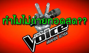 แฟนๆ ข้องใจ The Voice Thailand Season 2 งดออกอากาศสด ด้านผู้จัดยังไม่มีคำตอบ