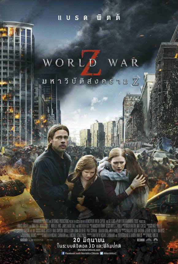 หนัง World War Z มหาวิบัติสงคราม Z